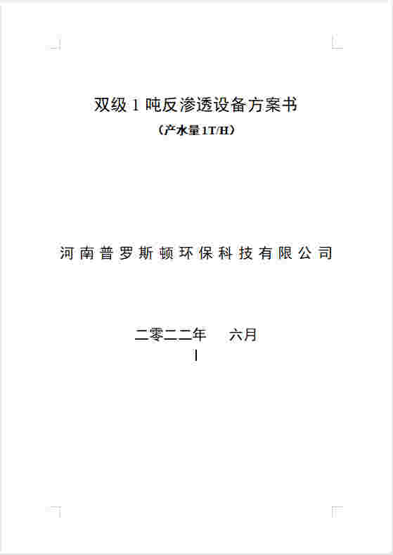永定反渗透设备双级1吨方案书及主要配件参数